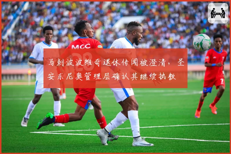 马刺波波维奇退休传闻被澄清,圣安东尼奥管理层确认其继续执教