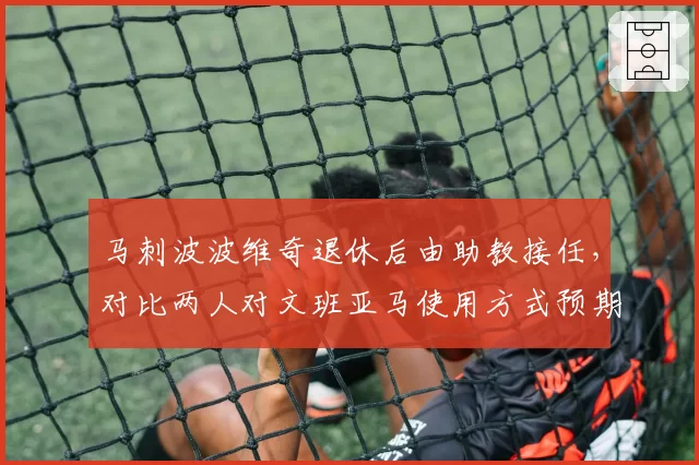 马刺波波维奇退休后由助教接任，对比两人对文班亚马使用方式预期反差__br_