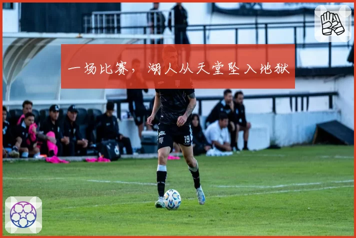 一场比赛,湖人从天堂坠入地狱