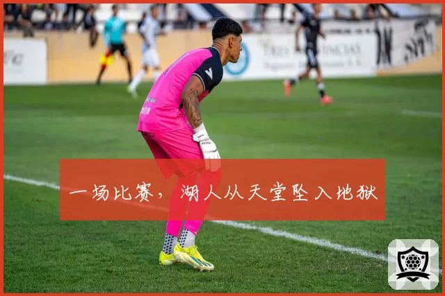 一场比赛，湖人从天堂坠入地狱
