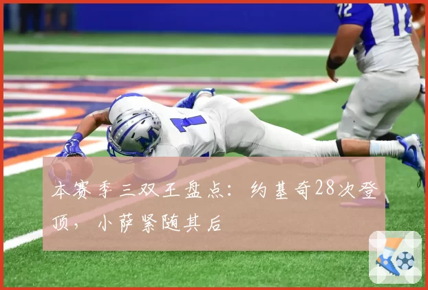 本赛季三双王盘点:约基奇28次登顶,小萨紧随其后