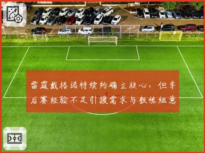 雷霆戴格诺特续约确立核心，但季后赛经验不足引援需求与教练组意见相左？