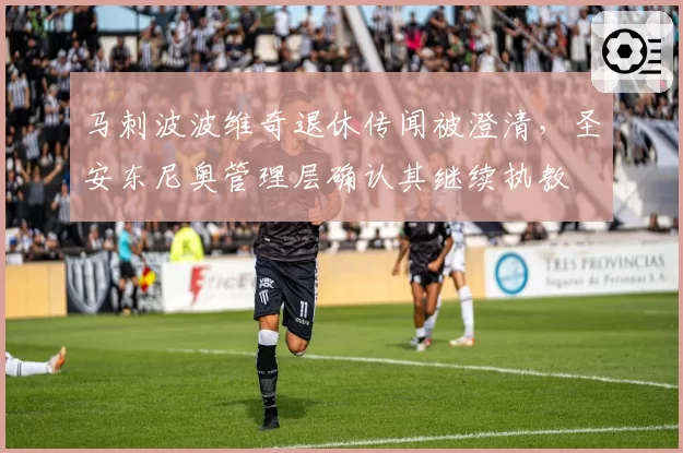 马刺波波维奇退休传闻被澄清,圣安东尼奥管理层确认其继续执教