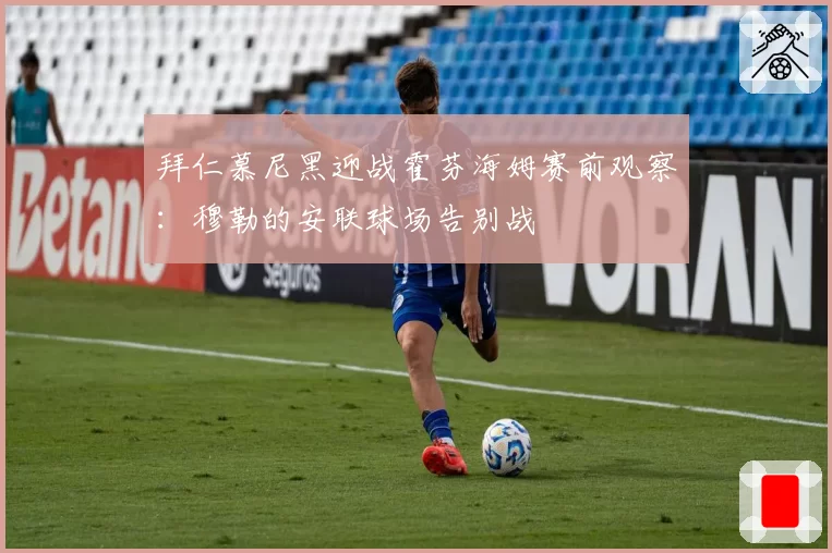 拜仁慕尼黑迎战霍芬海姆赛前观察：穆勒的安联球场告别战