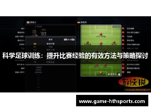 科学足球训练：提升比赛经验的有效方法与策略探讨