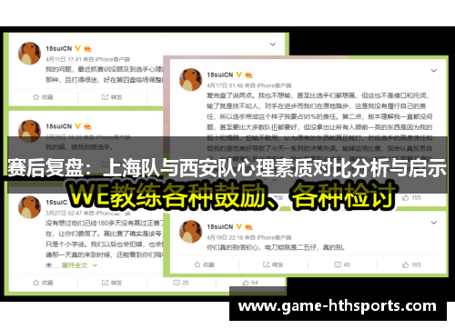 赛后复盘：上海队与西安队心理素质对比分析与启示