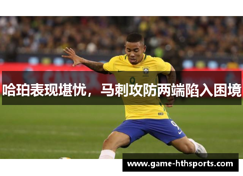 哈珀表现堪忧，马刺攻防两端陷入困境