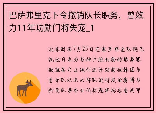 巴萨弗里克下令撤销队长职务，曾效力11年功勋门将失宠_1