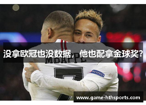 没拿欧冠也没数据，他也配拿金球奖？