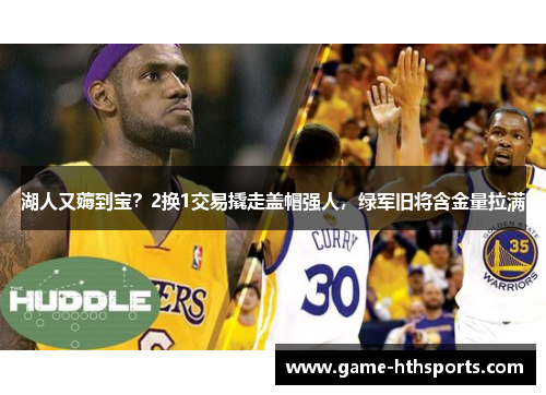 湖人又薅到宝？2换1交易撬走盖帽强人，绿军旧将含金量拉满