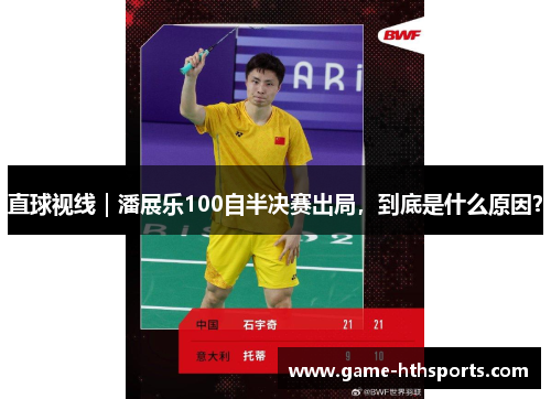 直球视线｜潘展乐100自半决赛出局，到底是什么原因？