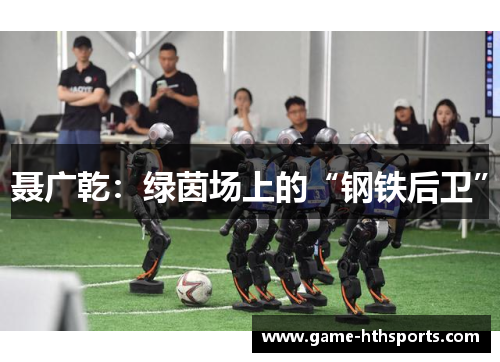 聂广乾：绿茵场上的“钢铁后卫”