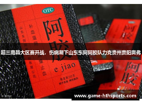 超三南昌大区赛开战，伤病潮下山东东阿阿胶队力克贵州贵阳奥弗