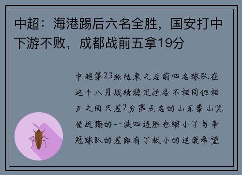 中超:海港踢后六名全胜,国安打中下游不败,成都战前五拿19分