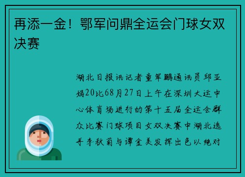 再添一金！鄂军问鼎全运会门球女双决赛