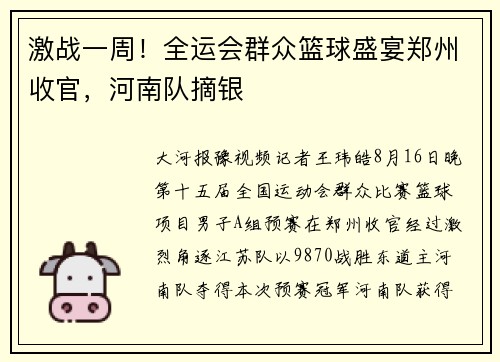 激战一周！全运会群众篮球盛宴郑州收官，河南队摘银