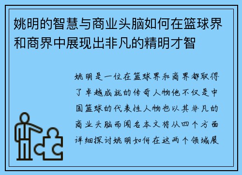 姚明的智慧与商业头脑如何在篮球界和商界中展现出非凡的精明才智