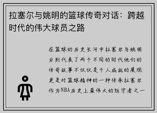 拉塞尔与姚明的篮球传奇对话：跨越时代的伟大球员之路