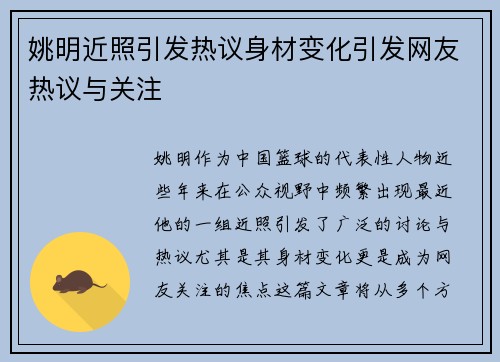 姚明近照引发热议身材变化引发网友热议与关注
