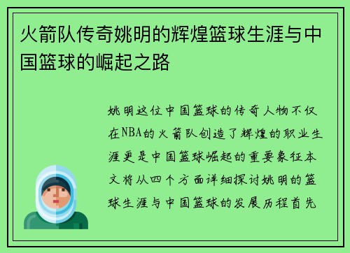 火箭队传奇姚明的辉煌篮球生涯与中国篮球的崛起之路