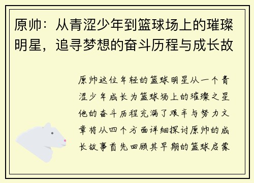 原帅：从青涩少年到篮球场上的璀璨明星，追寻梦想的奋斗历程与成长故事