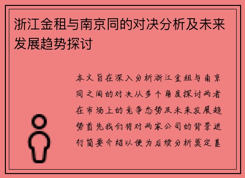 浙江金租与南京同的对决分析及未来发展趋势探讨
