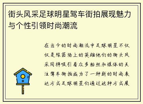 街头风采足球明星驾车街拍展现魅力与个性引领时尚潮流